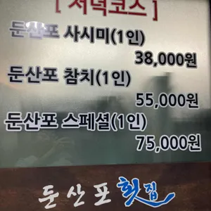 둔산포횟집 리뷰 사진