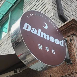 달무드 리뷰 사진