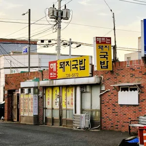 해뜨는돼지국밥 리뷰 사진