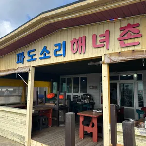 파도소리해녀촌 리뷰 사진