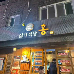 심야식당홍 리뷰 사진