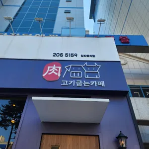 육 고기굽는카페 리뷰 사진