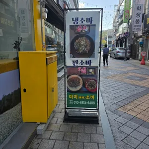 미미소바 리뷰 사진