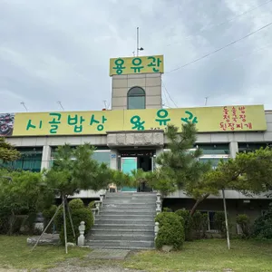 용유관 시골밥상 리뷰 사진