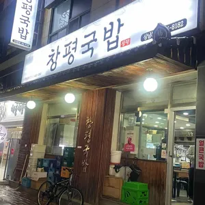 창평국밥 리뷰 사진
