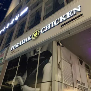 푸라닭 리뷰 사진