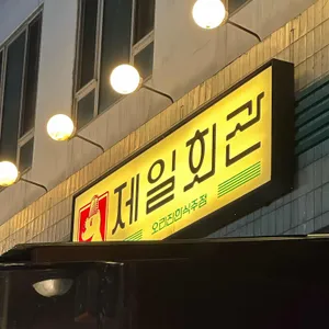 제일회관 리뷰 사진