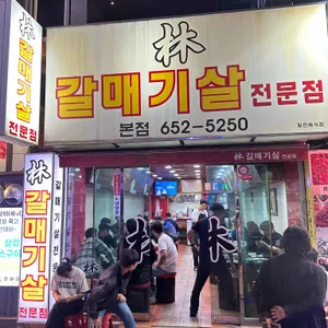 임갈매기살전문점 리뷰 사진