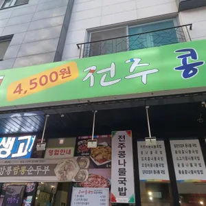 전주콩나물국밥 리뷰 사진
