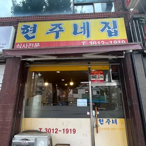 현주네집 사진 1