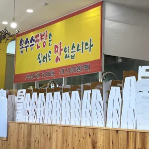 대부옥수수찐빵 리뷰 사진