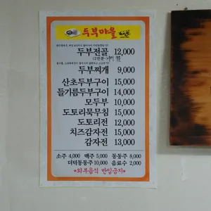 두부마을 리뷰 사진