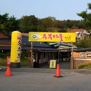 두부마을 리뷰 사진