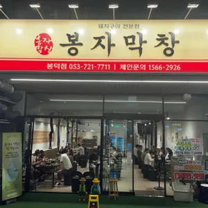 봉자막창 리뷰 사진