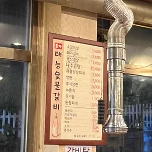 본가태능숯불갈비 리뷰 사진
