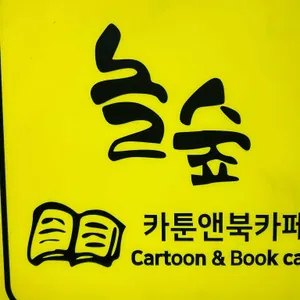 놀숲 리뷰 사진