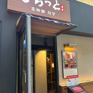 후라토식당 리뷰 사진