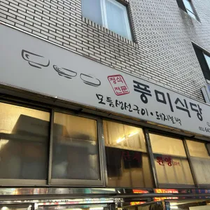 풍미식당 리뷰 사진
