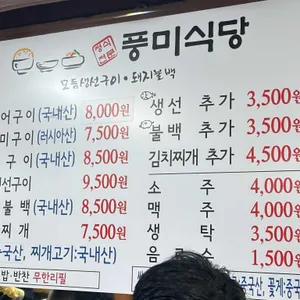 풍미식당 리뷰 사진
