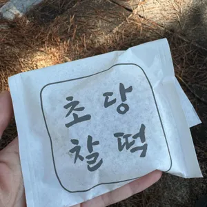 초당찰떡 사진