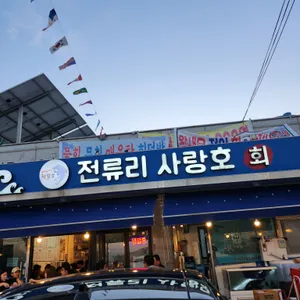 전류리사랑호 리뷰 사진