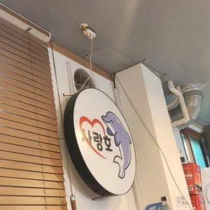 전류리사랑호 리뷰 사진