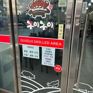 구이구이 리뷰 사진