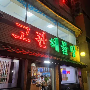 고관해물탕 리뷰 사진