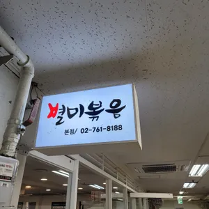 별미볶음점 리뷰 사진