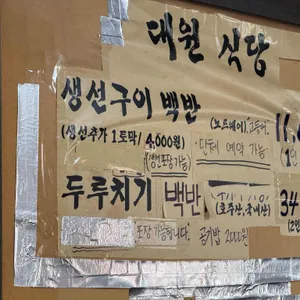 대원식당 리뷰 사진