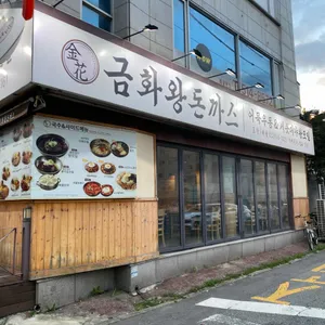 금화왕돈까스 리뷰 사진