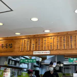 수유리우동집 리뷰 사진