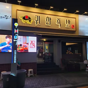 귀한족발 리뷰 사진