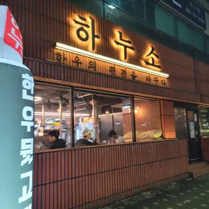 하누소뒷고기 리뷰 사진