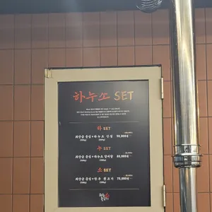 하누소뒷고기 리뷰 사진