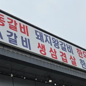 홀인원참숯갈비 리뷰 사진