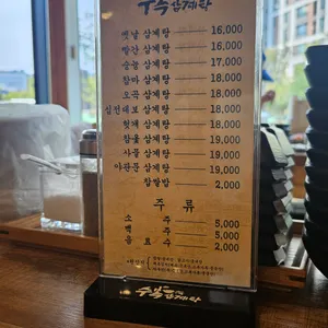 수복삼계탕 리뷰 사진