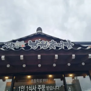 정담명가 남원추어탕 리뷰 사진