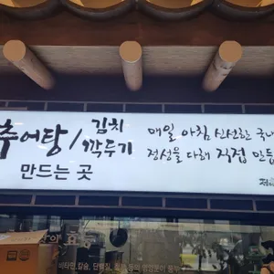 정담명가 남원추어탕 리뷰 사진