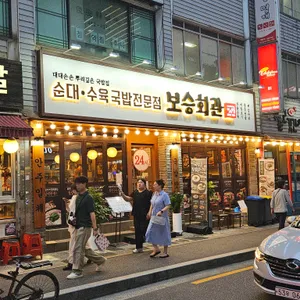 보승회관 리뷰 사진