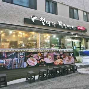 철계점횟집 리뷰 사진