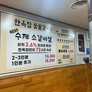 한옥숯불갈비 리뷰 사진