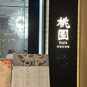 도원스타일 리뷰 사진