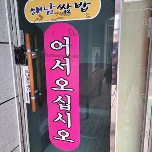 해남쌈밥 리뷰 사진