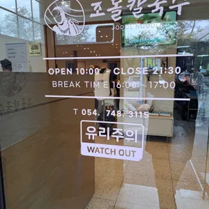 조돌칼국수 리뷰 사진