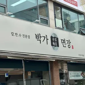 박가면장 리뷰 사진