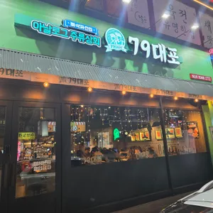 79대포 리뷰 사진