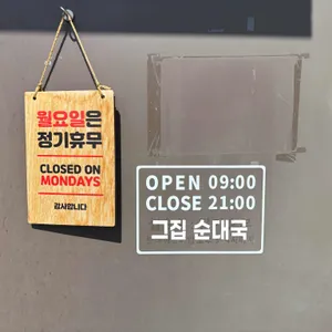 그집순대국 리뷰 사진