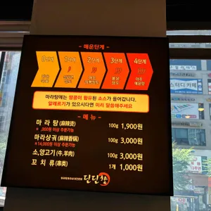 딘딘향 마라탕 리뷰 사진