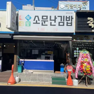 소문난김밥 리뷰 사진